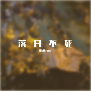 落日不死（伴奏版）