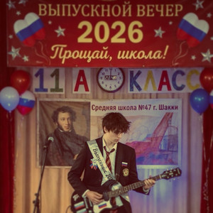 Выпускной