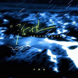 活埋（你曾说过会给我永远的爱）