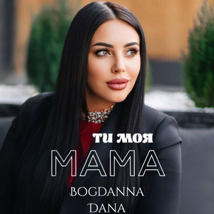 Ти моя мама