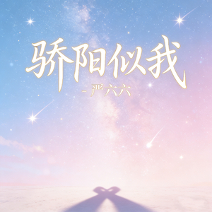 骄阳似我