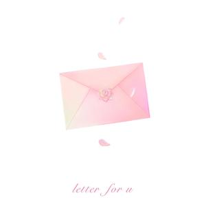信（letter for luv）
