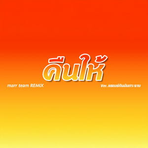 คืนให้ (Remix)