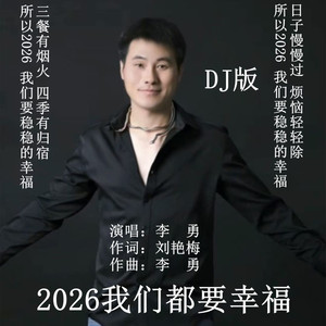 2026我们都要幸福（DJ版）