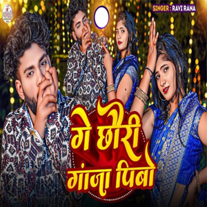 Ge Chhauri G***a Pibo