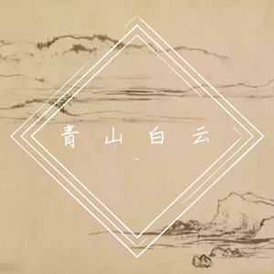 青山白云