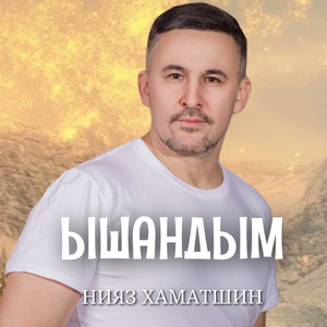 Ышандым