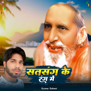 Satsang Ke Rang Me