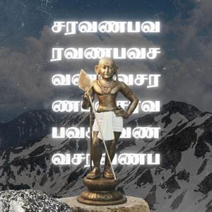 சரவணபவ - சண்முக சடாட்சரம்