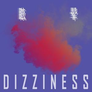 眩晕（DIZZINESS）