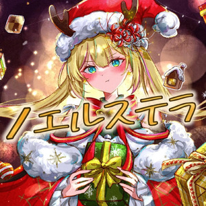 ノエルステラ (feat. 雨衣)