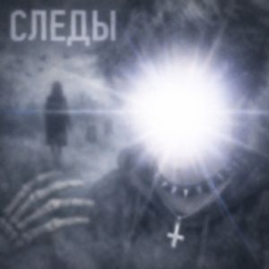 следы