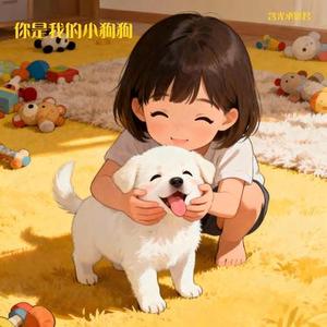 你是我的小狗狗