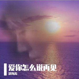 爱你怎么说再见