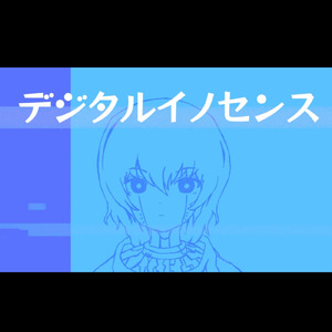 デジタルイノセンス (feat. 重音テト)