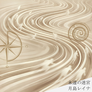 永遠の迷宮 (feat. 月島レイナ)