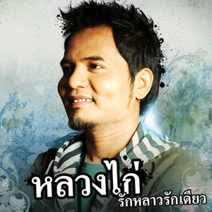 อย่าแหลงแผ้ว แผ้ว