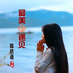 最美的遇见