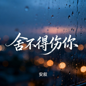 舍不得伤你