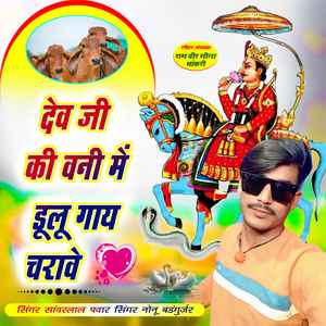 देवजी की बनी में ढ़ोलो गाया चरावे