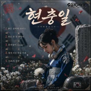 붉은 산하에 피어나