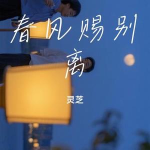 春风赐别离