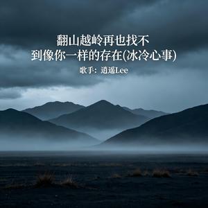 翻山越岭再也找不到像你一样的存在（冰冷心事）