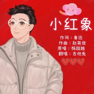 小红象（Cover:杨超越）