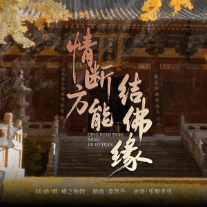 情断方能结佛缘