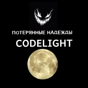 потерянные надежды