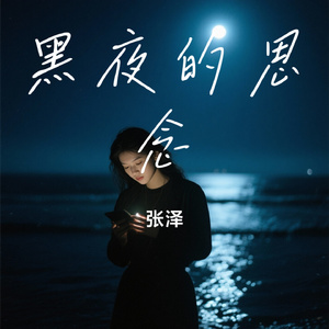 黑夜的思念