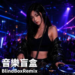 如果可以重来 (Remix)