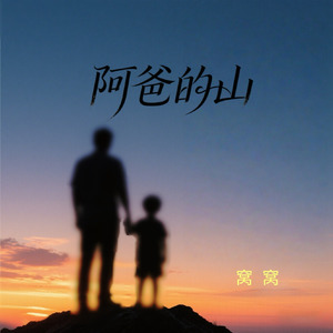 阿爸的山