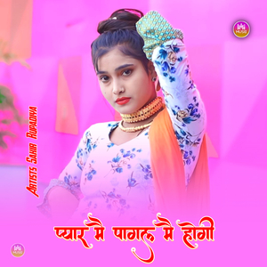 प्यार मै पागल मै होगी