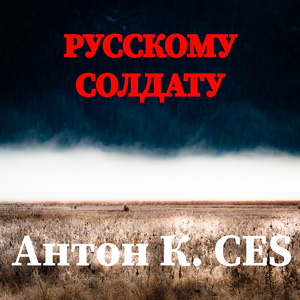 Русскому солдату