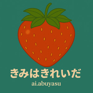 きみはきれいだ