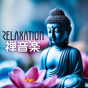 心地よい休息音楽