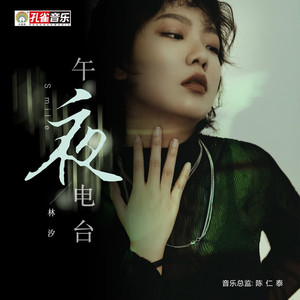 午夜电台