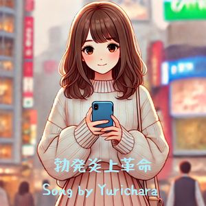 勃発炎上革命 (2025)