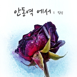 안동역에서 (Instrumental)