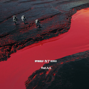 Dyoself-为了Remix Feat.儿几