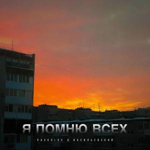 Я помню всех