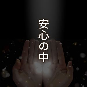安心の中 Rearranged Ver.