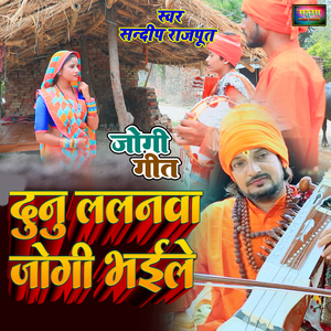 दुनु ललनवा जोगी भाईले