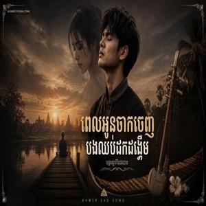 ពេលអូនចាកចេញ បងឈប់ដកដង្ហើម
