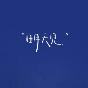 带我去找夜生活