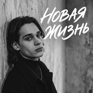 Новая жизнь