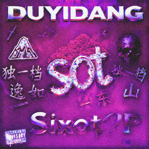 独一档(Prod.bySOT)