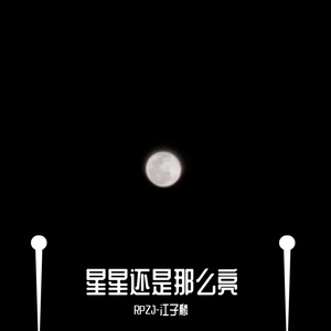 星星还是那么亮（翻自 GAI周延）