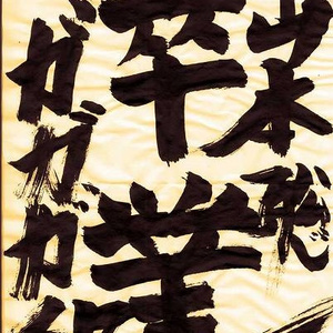 ゆけゆけ飛雄馬